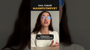 Она тобой манипулирует!