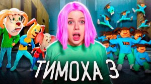 В 3:00 НОЧИ ОН СТАЛ БЫСТРЕЕ!?! ТИМОХА 3 НАКОРМИЛ СВОИМ ПИРОЖКОМ АЛИНКУ