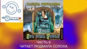 01.06 Галина Гончарова Серия «Азъ есмь Софья» (книга 1) "Сестра" (часть 6)