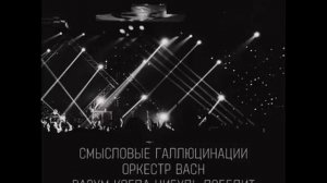 Смысловые Галлюцинации & BACH   Разум когда нибудь победит   Чёрная Live аудио