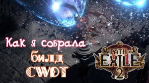 Как я собрала билд CWDT в Path of Exile 2