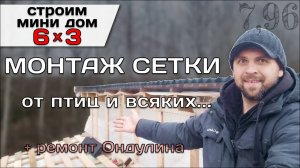 Монтаж Сетки На Вент Зазор Ондулина. Ремонт Дырки На Ондулине / Строю Мини Дом 6:3 Tiny House 6-3