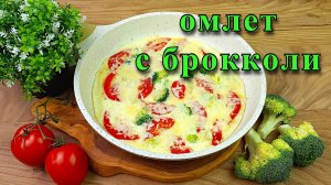 Омлет с брокколи на сковороде. Вкусный и полезный завтрак.