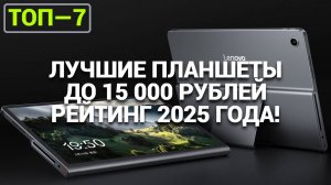 Топ-7 лучших планшетов до 15 000 рублей. 💰 Выбери качественный и производительный девайс для работы