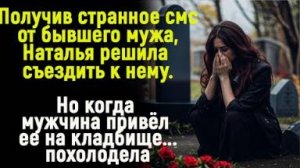 Получив от бывшего мужа странное смс, Наталья поехала к нему. Но когда он привел ее на кладбище...