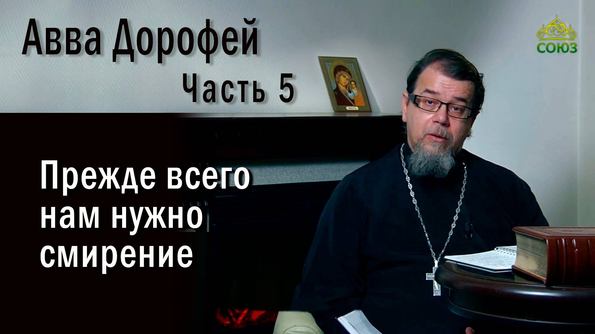 Прежде всего нам нужно смирение | о.Константин Корепанов |«Читаем Добротолюбие»