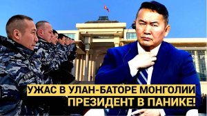 МОНГОЛИЯ ГРЕМИТ!! Улан-Батор стоит НА УШАХ! Правительство в УЖАСЕ.
