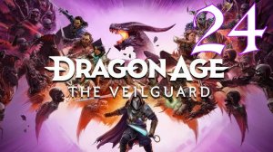 Прохождение Dragon Age: The Veilguard #24 Финал