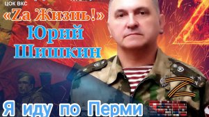 Юрий Шишкин - заслуженный артист России - «Я иду по Перми» (музыка и стихи – Ю.Шишкин)