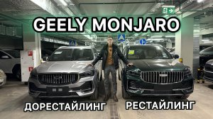 РЕСТАЙЛИНГ GEELY MONJARO 2025 - ещё больше крутых опций и отличия от дорест #geely #monjaro