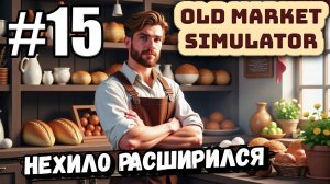 ТРИ ДНЯ ПАСХИ! МНОГО НОВОГО! НЕХИЛО РАСШИРИЛСЯ В ► Old Market Simulator #15