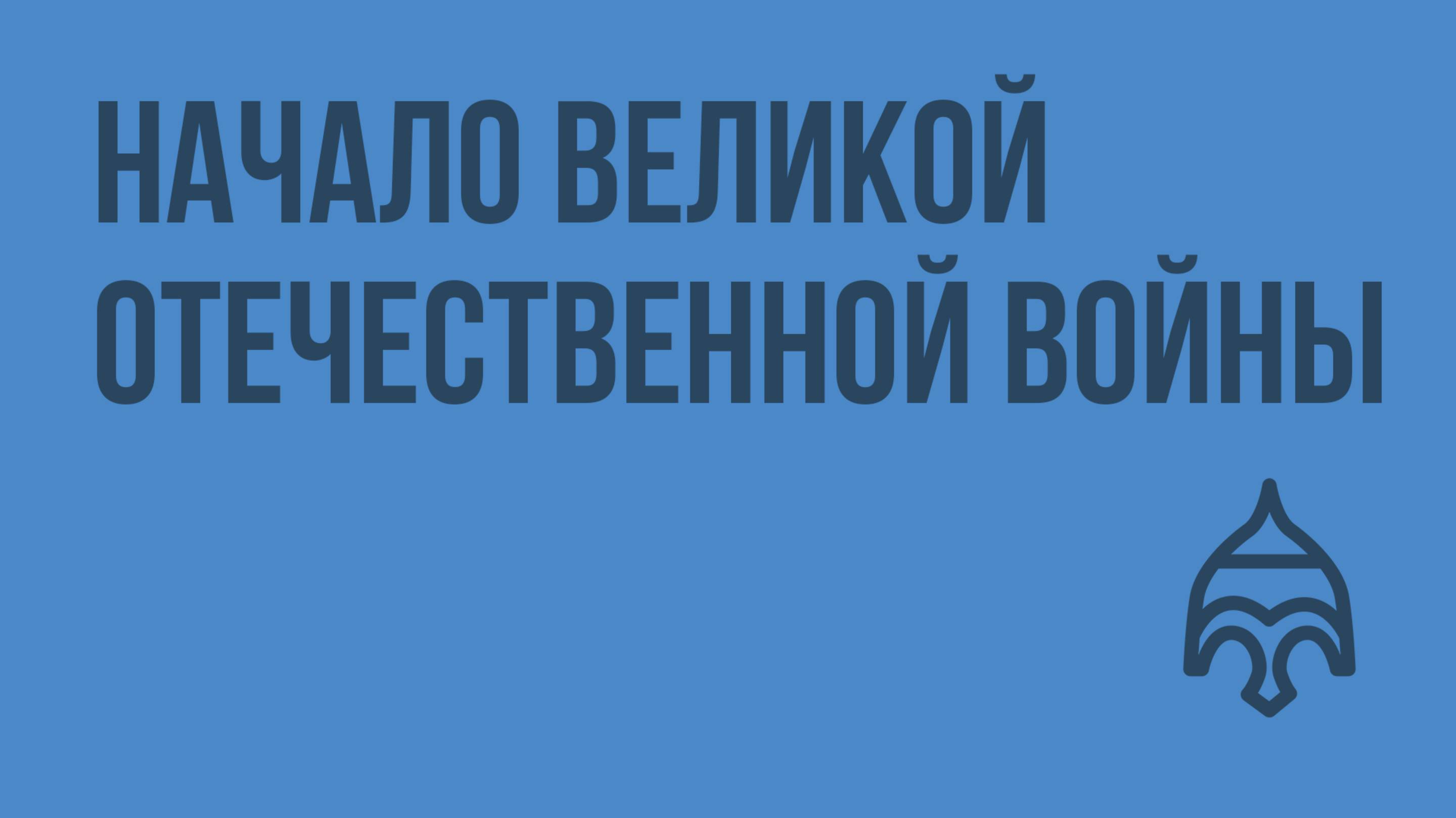 Начало Великой Отечественной войны. Видеоурок по истории России 9 класс