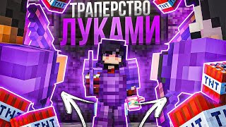 СКРЫТНАЯ ТРАПКА С ЛУКОМ на АНАРХИИ FUNTIME - Майнкрафт Фантайм смотреть онлайн