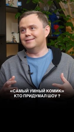 Кто придумал шоу «Самый умный комик»?