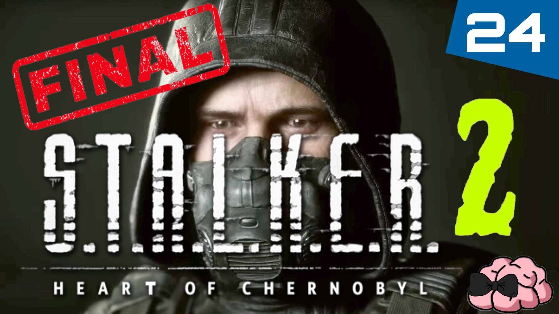 STALKER 2: Heart of Chornobyl ➼ Финал! Каким он будет?  ➼ 24 серия