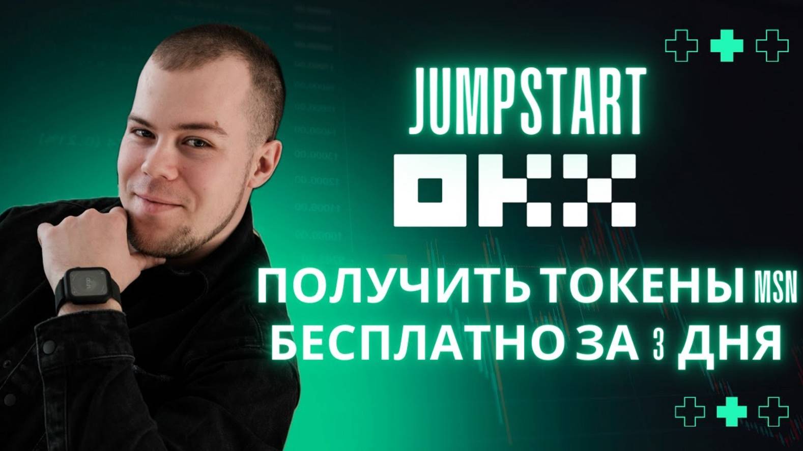 КРИПТОВАЛЮТА OKX ТОРГОВЛЯ / 加密貨幣 OKX 貿易 / TRADING OKX CRYPTOCURRENCY