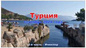 Турция, сентябрь 2024 года. 1-я часть - Ичмелер