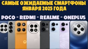 Самые ожидаемые смартфоны января 2025 года | POCO - Redmi - Realme - OnePlus