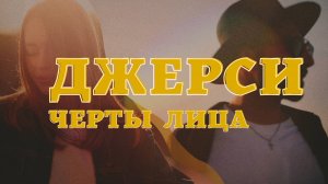 Джерси – Черты лица