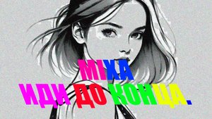 MIXA-#ИДИ ДО #КОНЦА.-(PROD. BY saiqo).-(OFFICIAL-MUSIC-VIDEO-2025).-(#6ЛЕТ С #ПЕРВОГО #ВИДЕО).