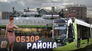 Ладожская в Санкт-Петербурге | Ладожский вокзал | Ржевка | Обзоры с Марией Кудреватых