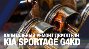 Капитальный ремонт двигателя KIA Sportage G4KD