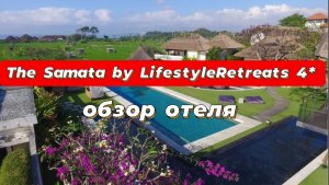 The Samata by LifestyleRetreats 4* отличная отель для перезагрузки