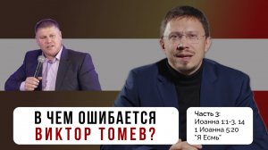 В чем ошибается Виктор Томев? Часть 3 | Иоанна 1:1-3; 1 Иоанна 5:20; ”Я Есмь” | Алексей Прокопенко