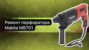 Ремонт перфоратора Makita M8701   11 января.