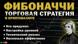 Фибоначчи. Торговая стратегия в криптовалюте. Как правильно настроить и ее эффективность.