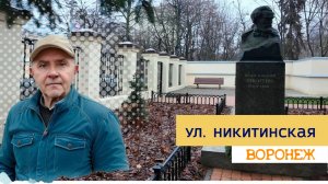 ул. Никитинская, Воронеж 11.01.25г