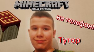 Тутор по запуску Minecraft Java на смартфоне