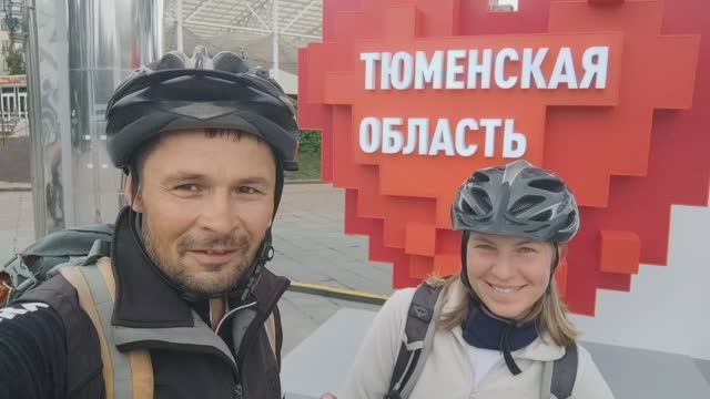 59 серия велопохода Байкал Тверь 2024. Тюмень.