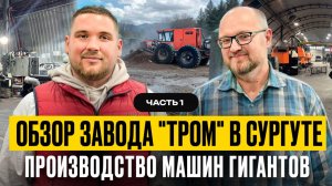 Производство машин гигантов. Обзор завода "ТРОМ" в Сургуте. Часть 1. #антонхатунцев #тром #вездеход