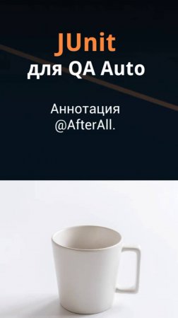 JUnit для QA Auto. Аннотация @AfterAll.