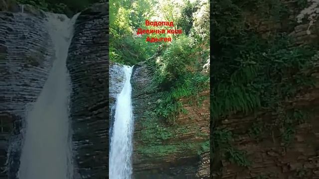 Водопад Девичья коса Адыгея