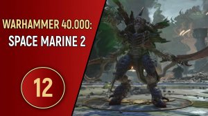 WARHAMMER 40K SPACE MARINE 2 - ЧАСТЬ 12 - ФИНАЛ