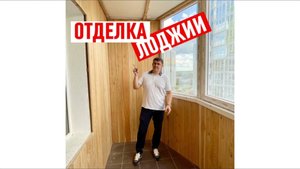 Отделка лоджии в новостройке.
