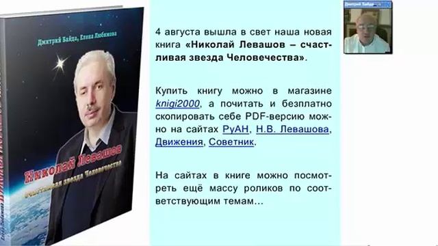 60)продолжаем дело Николая Левашова