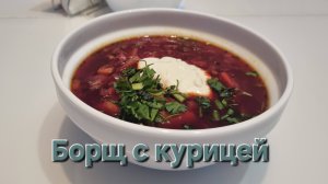 Борщ с курицей