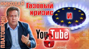 Николай Платошкин: Youtube разблокируют? Газовый кризис и  Приднестровье