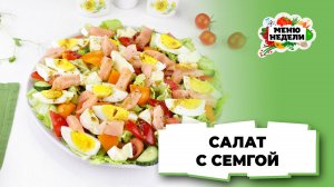 💥Легкий салат с семгой слабосоленой | Меню недели | Кулинарная школа