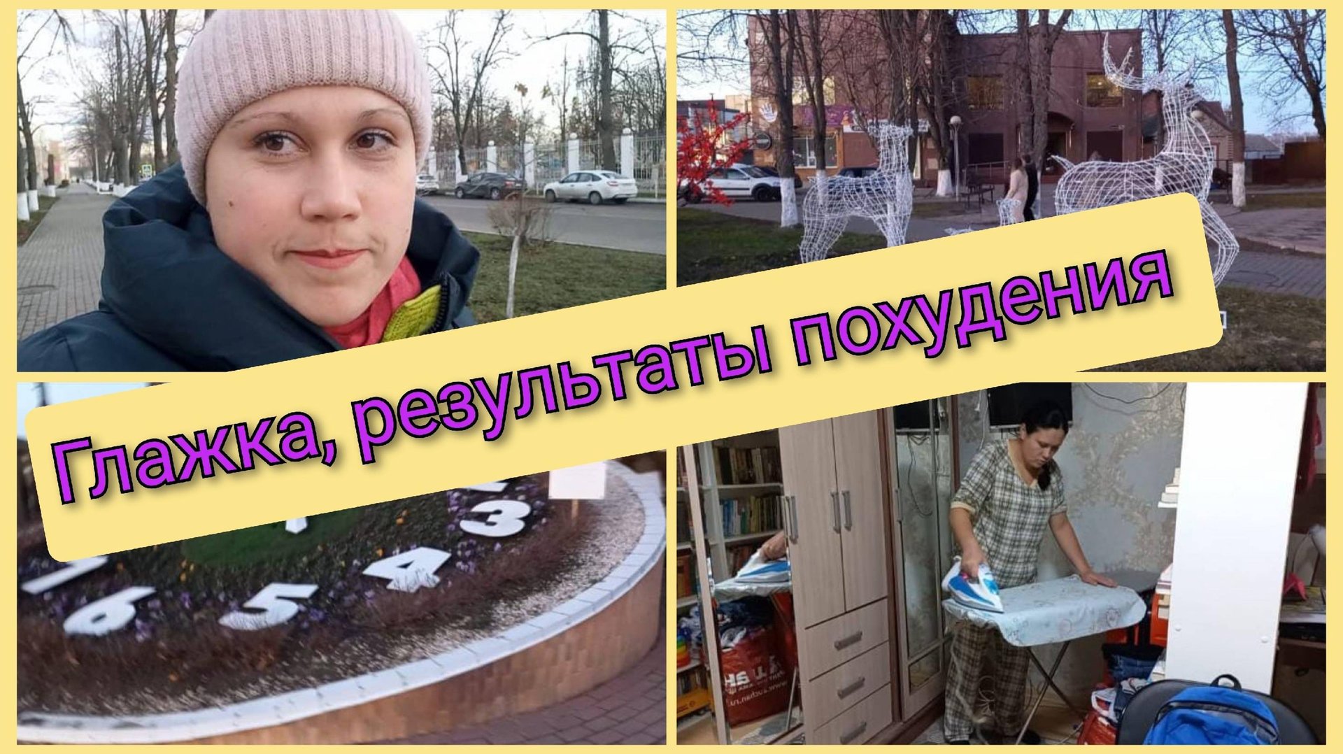 Мотивация на глажку, рассказываю мои результаты похудения 24,12,2024 смотреть онлайн