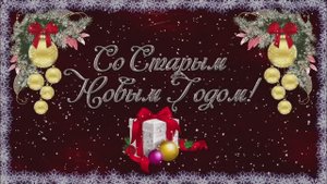 СТАРЫЙ НОВЫЙ ГОД В РЕТРО СТИЛЕ