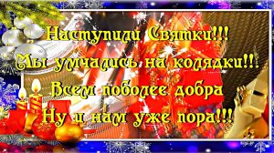 Наступили Святки!!! Мы умчались на колядки!!! Всем поболее добра Ну и нам уже пора!!!