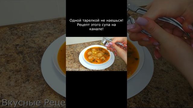 Очень Вкусный и Ароматный суп! Рецепт уже на канале