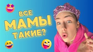 Смешные ШОРТСЫ про семью! ВСЕ МАМЫ ТАКИЕ? #shorts