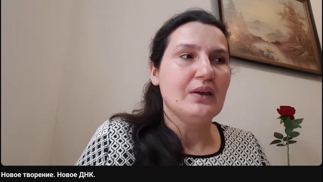 Новое творение. Новое ДНК