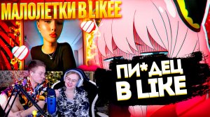 ДВОЕЧКА В ЭФИРЕ СМОТРИТ - ДЕТИ ПЫТАЮТСЯ БЫТЬ ВЗРОСЛЫМИ В LIKEE - ОБЗОР НА ЛАЙК В 2025🔞