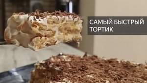 САМЫЙ быстрый тортик
